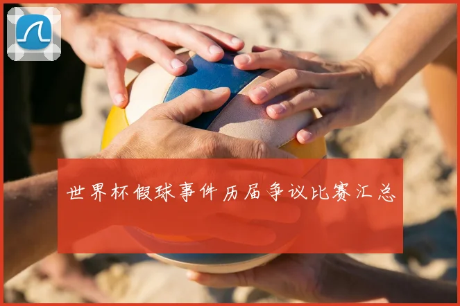 世界杯假球事件历届争议比赛汇总