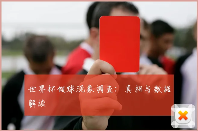 世界杯假球现象调查:真相与数据解读