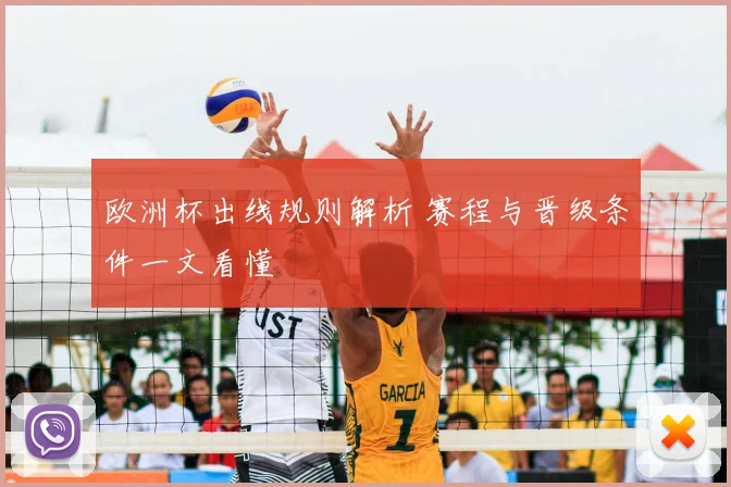 欧洲杯出线规则解析 赛程与晋级条件一文看懂