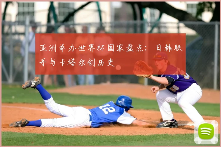 亚洲举办世界杯国家盘点：日韩联手与卡塔尔创历史
