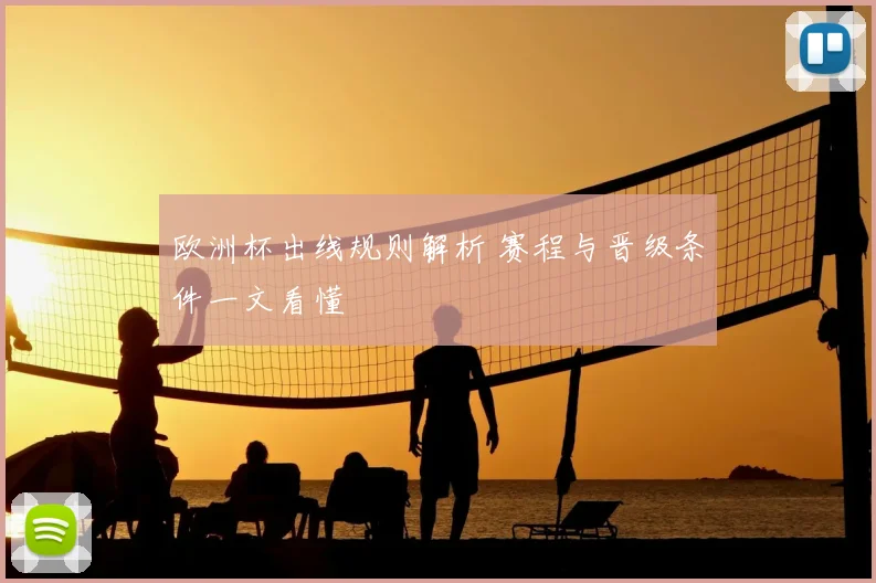欧洲杯出线规则解析 赛程与晋级条件一文看懂