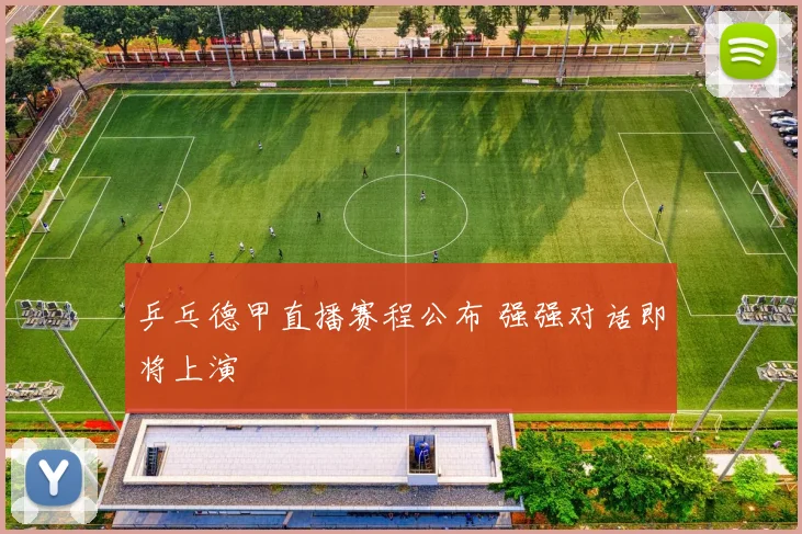 乒乓德甲直播赛程公布 强强对话即将上演