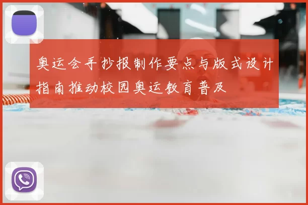 奥运会手抄报制作要点与版式设计指南推动校园奥运教育普及