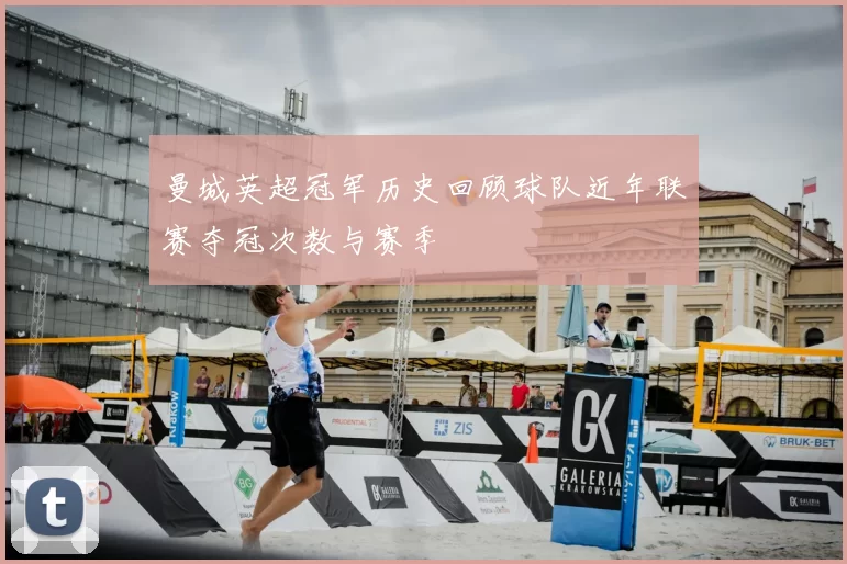 曼城英超冠军历史回顾球队近年联赛夺冠次数与赛季