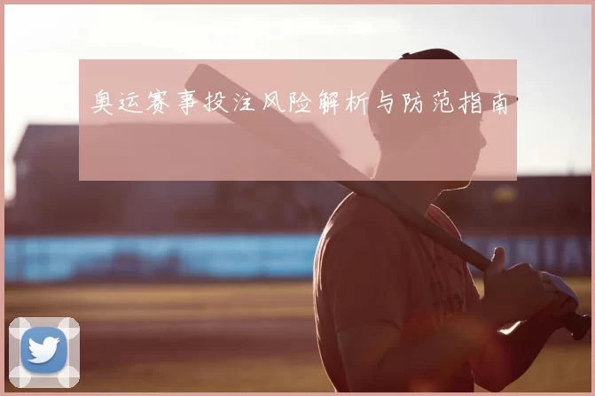 奥运赛事投注风险解析与防范指南