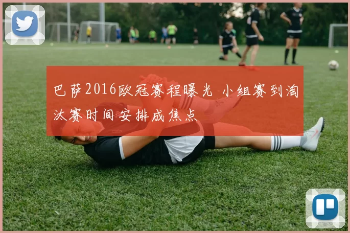 巴萨2016欧冠赛程曝光 小组赛到淘汰赛时间安排成焦点