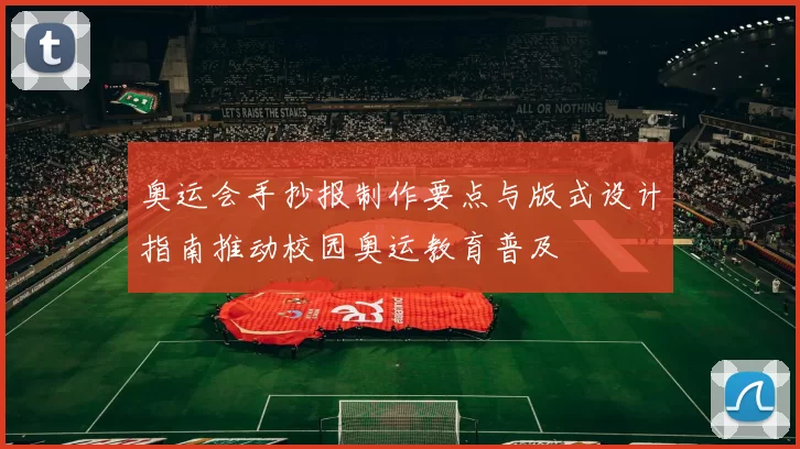 奥运会手抄报制作要点与版式设计指南推动校园奥运教育普及