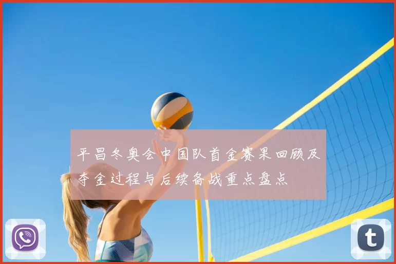 平昌冬奥会中国队首金赛果回顾及夺金过程与后续备战重点盘点