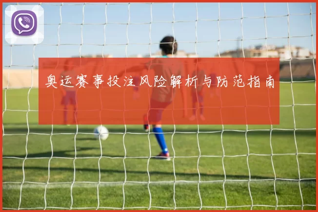 奥运赛事投注风险解析与防范指南