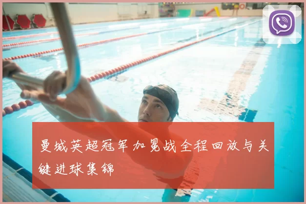 曼城英超冠军加冕战全程回放与关键进球集锦