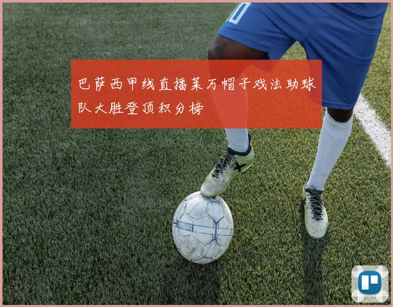 巴萨西甲线直播莱万帽子戏法助球队大胜登顶积分榜