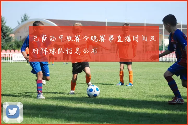 巴萨西甲联赛今晚赛事直播时间及对阵球队信息公布