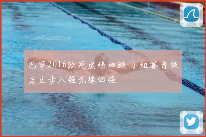 巴萨2016欧冠成绩回顾 小组赛晋级后止步八强无缘四强