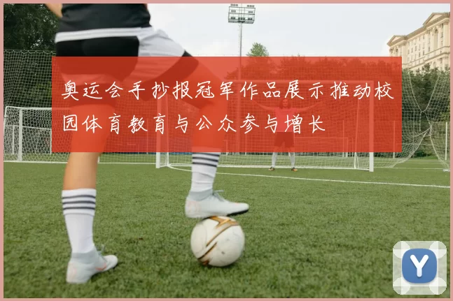 奥运会手抄报冠军作品展示推动校园体育教育与公众参与增长