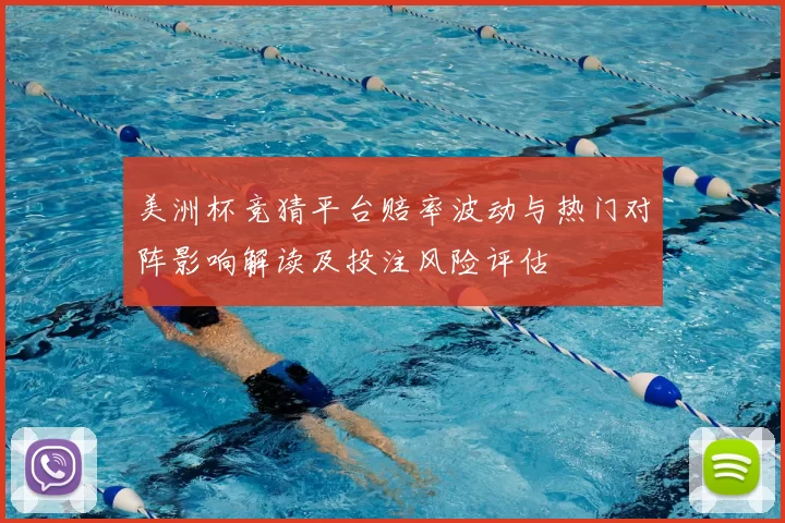 美洲杯竞猜平台赔率波动与热门对阵影响解读及投注风险评估