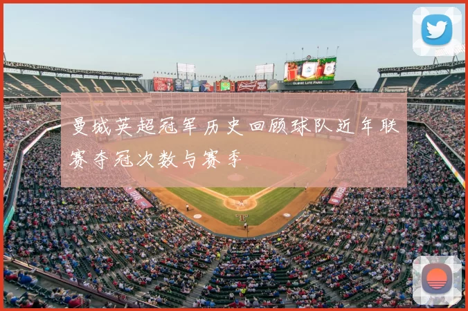 曼城英超冠军历史回顾球队近年联赛夺冠次数与赛季
