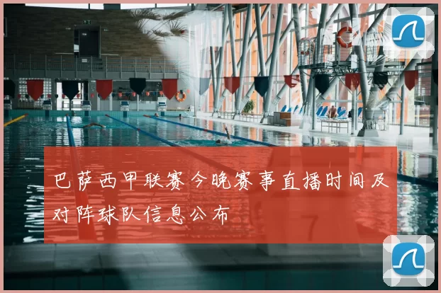 巴萨西甲联赛今晚赛事直播时间及对阵球队信息公布