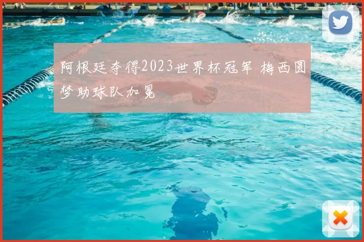 阿根廷夺得2023世界杯冠军 梅西圆梦助球队加冕