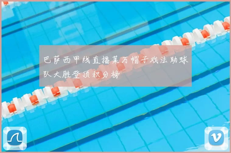 巴萨西甲线直播莱万帽子戏法助球队大胜登顶积分榜