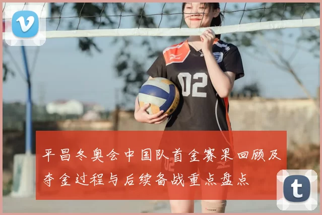 平昌冬奥会中国队首金赛果回顾及夺金过程与后续备战重点盘点