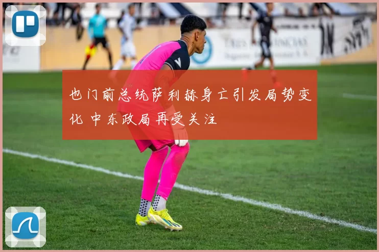 也门前总统萨利赫身亡引发局势变化 中东政局再受关注