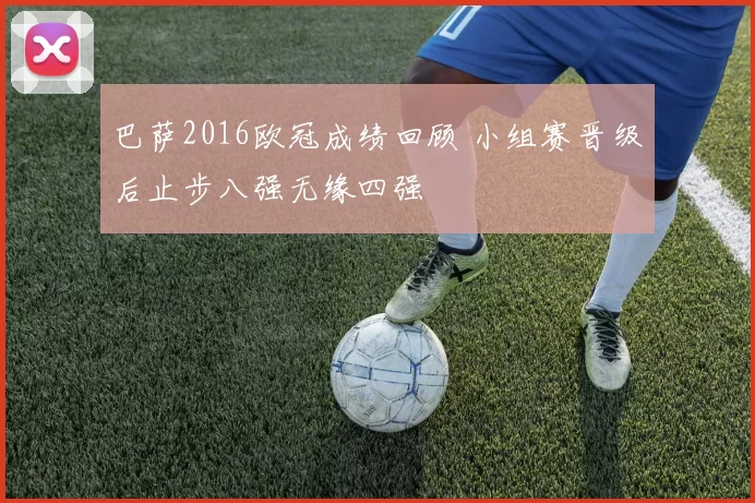 巴萨2016欧冠成绩回顾 小组赛晋级后止步八强无缘四强
