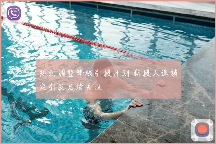 热刺调整锋线引援计划 新援人选锁定引发后续关注