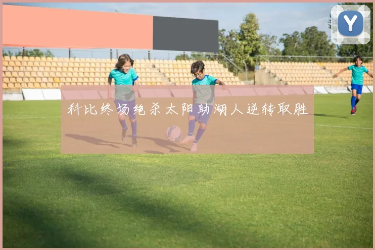 科比终场绝杀太阳助湖人逆转取胜