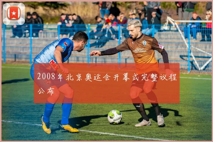 2008年北京奥运会开幕式完整议程公布