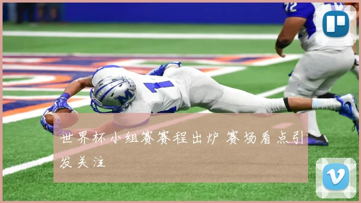 世界杯小组赛赛程出炉 赛场看点引发关注
