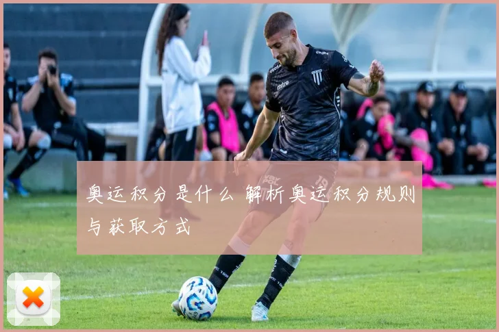 奥运积分是什么 解析奥运积分规则与获取方式